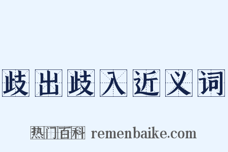 歧出歧入近义词是什么意思的图片